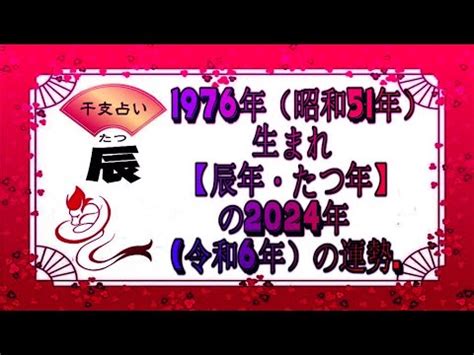 1976年干支|1976年（昭和51年）生まれ